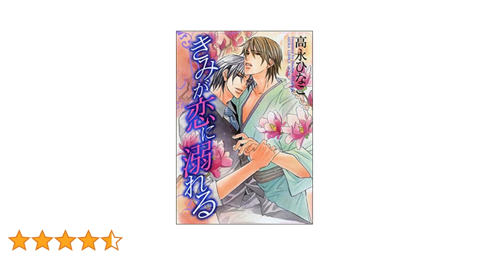 Amazon.co.jp: きみが恋に溺れる (あすかコミックスCL-DX) : 高